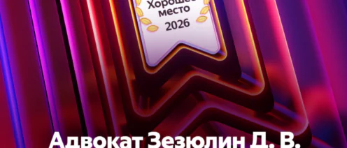 Адвокат Зезюлин Д.В. получил награду от Яндекс «Хорошее место» Стабильность – признак мастерства