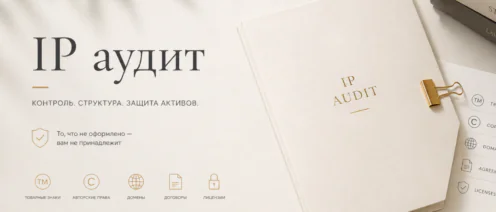 IP-аудит бизнеса: что проверять, чтобы не потерять активы