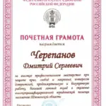 Грамота - Черепанов Дмитрий Сергеевич