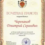 Почетная грамота 2023 - Черепанов Дмитрий Сергеевич