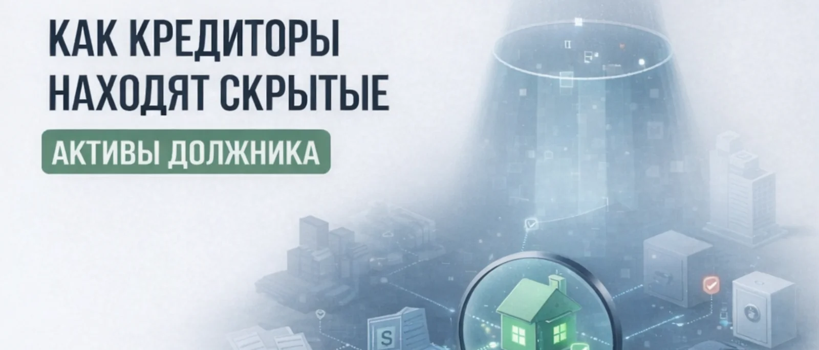 Юрист Немков Николай Владимирович объясняет: Как кредиторы находят скрытые активы должника
