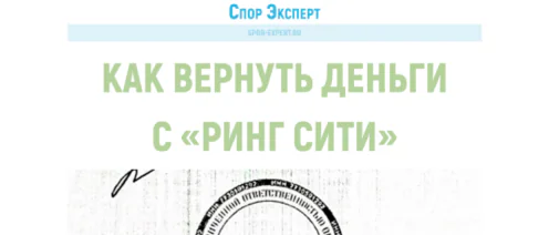 «Ринг-Сити» - расторжение договора и возврат денег за услуги и гарантию