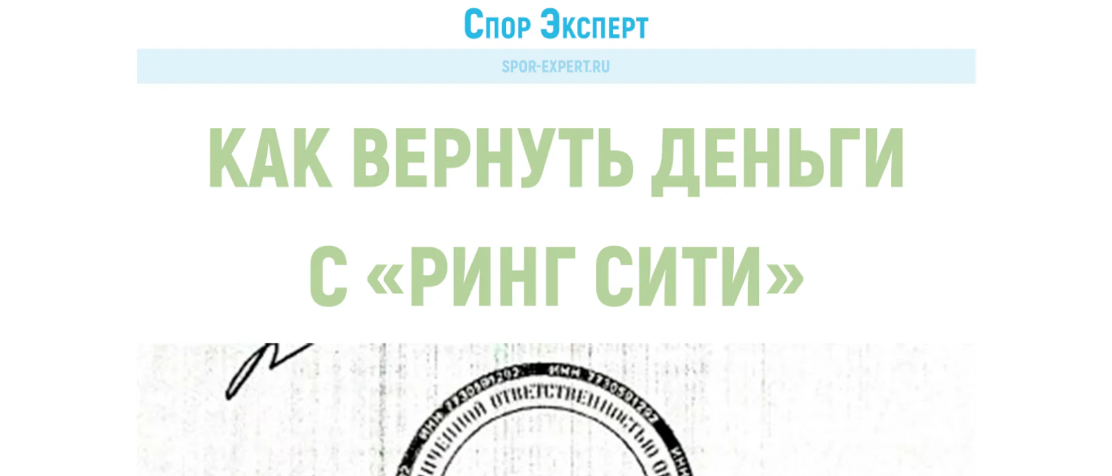 Юрист Абакумов Вадим Викторович объясняет: «Ринг-Сити» – расторжение договора и возврат денег за услуги и гарантию