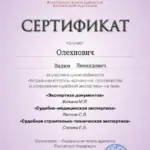 Сертификат - Олехнович Вадим Леонидович