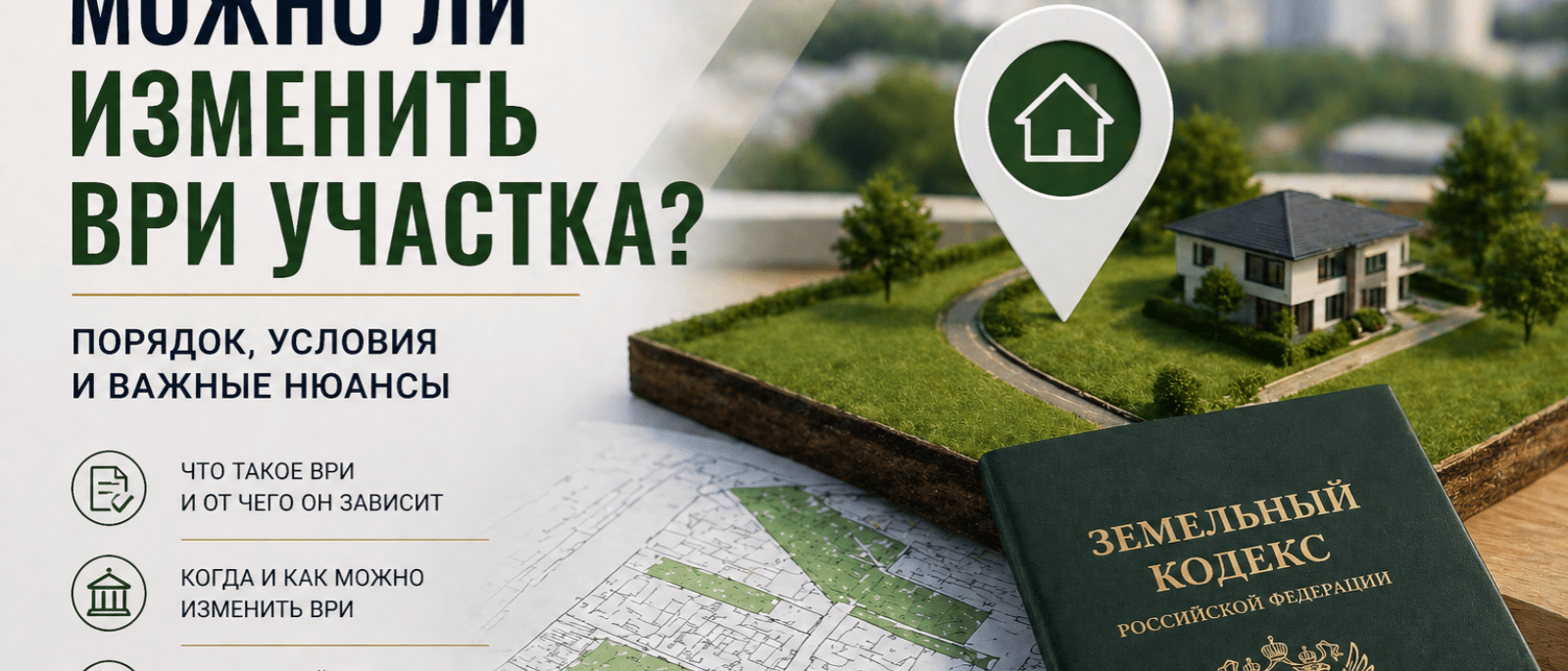 Юрист Колесникова Наталья Петровна объясняет: Можно ли изменить вид разрешённого использования (ВРИ) земельного участка