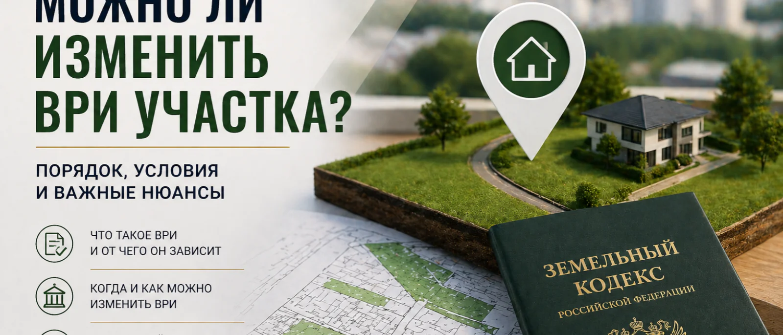 Юрист Колесникова Наталья Петровна объясняет: Можно ли изменить вид разрешённого использования (ВРИ) земельного участка