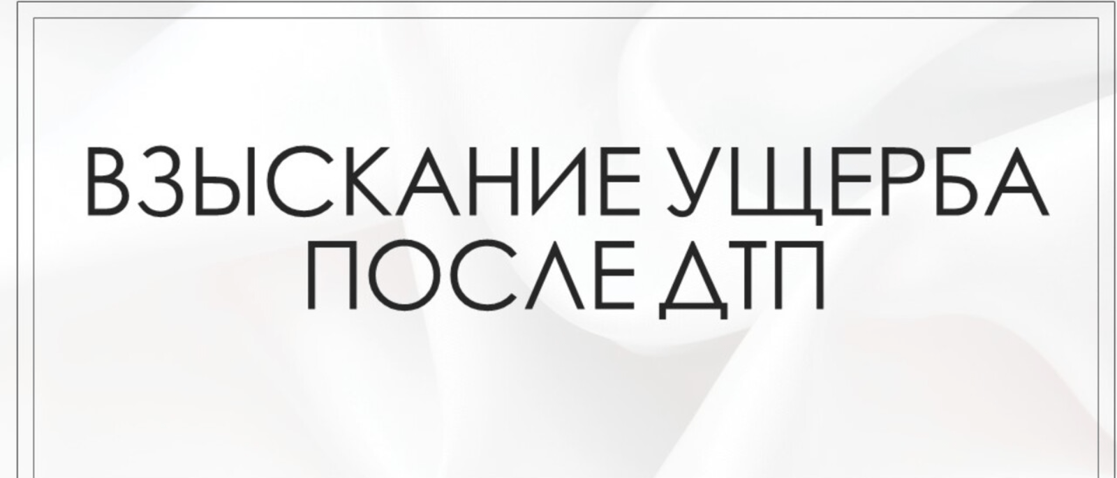 Адвокат Мирзоян Сейран Эдикович объясняет: Взыскание ущерба после ДТП