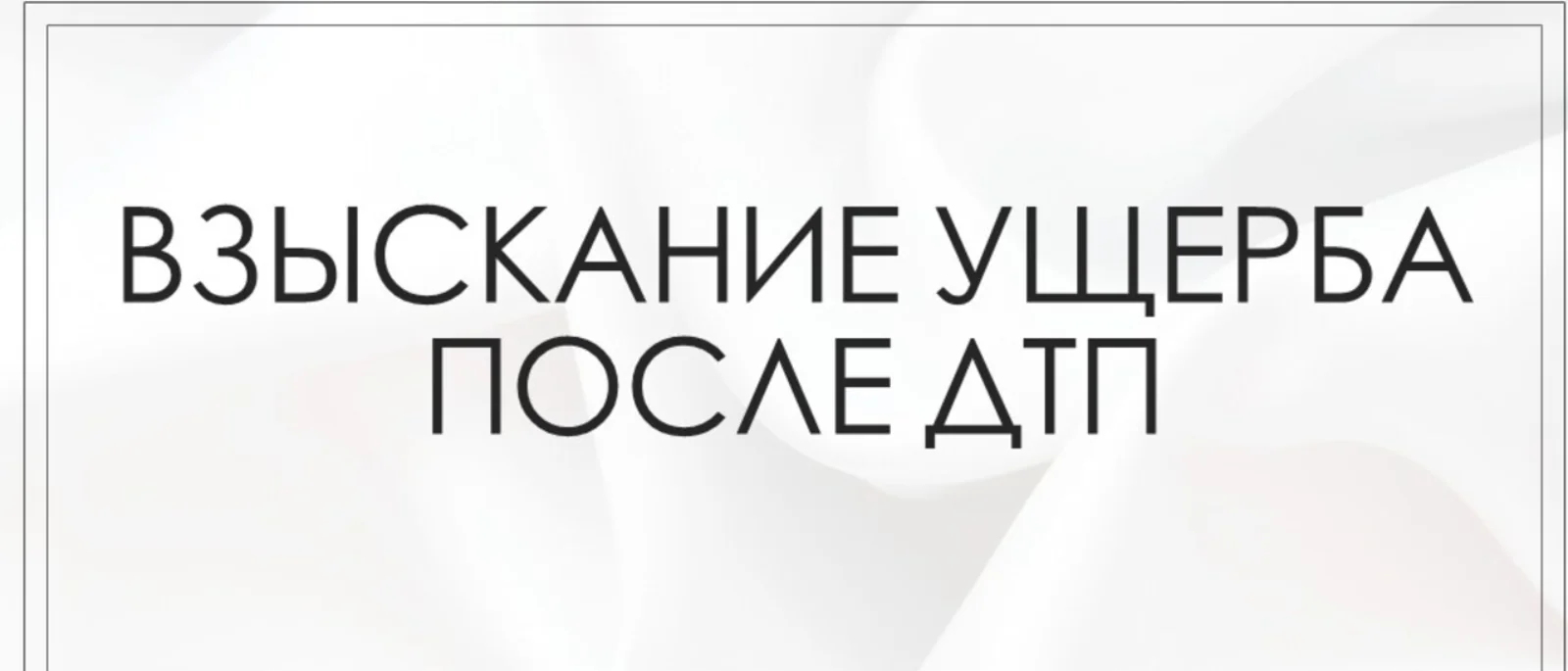 Адвокат Мирзоян Сейран Эдикович объясняет: Взыскание ущерба после ДТП