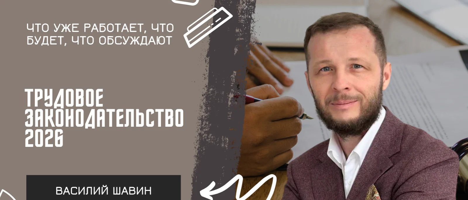 Адвокат Шавин Василий Анатольевич объясняет: Трудовое законодательство 2026: что уже работает, что будет, что обсуждают