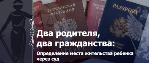 Закрепление места жительства ребенка в России при юридическом споре с родителем из другой страны