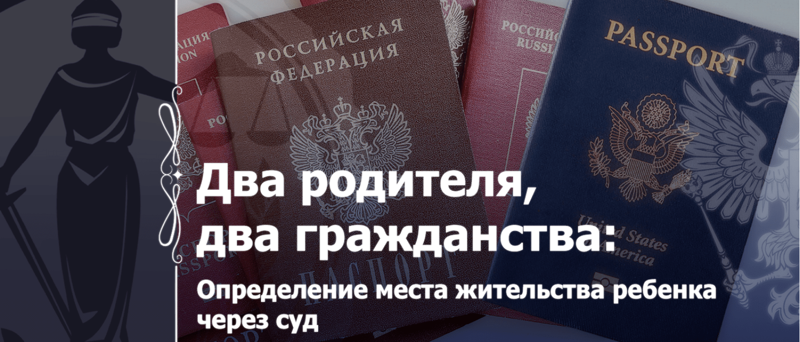 Адвокат Кузнецов Артур Рудольфович объясняет: Закрепление места жительства ребенка в России при юридическом споре с родителем из другой страны