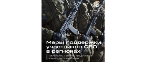 Меры поддержки участников СВО в 2026 году | Москва