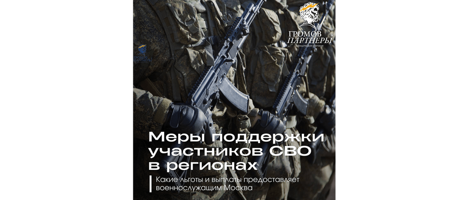 Юрист Громов Михаил Рафаэлович объясняет: Меры поддержки участников СВО в 2026 году | Москва