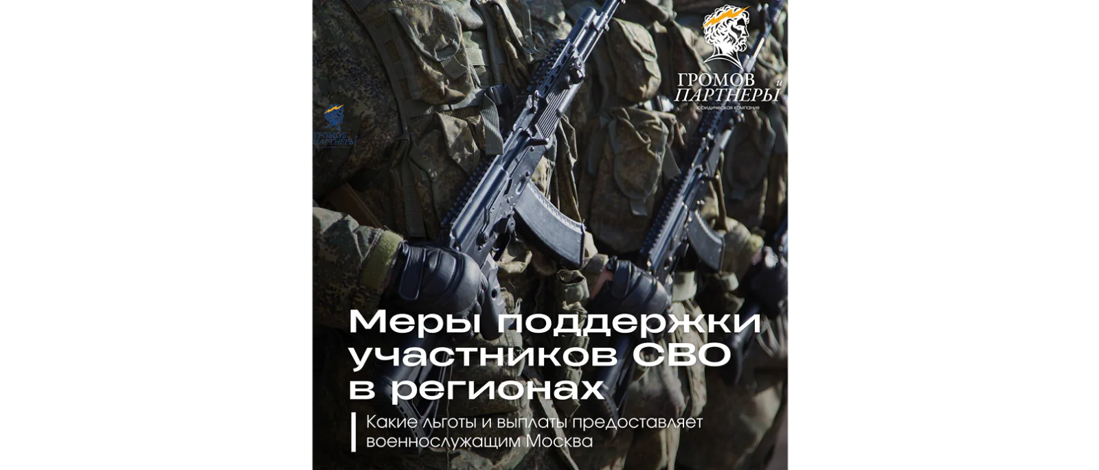 Юрист Громов Михаил Рафаэлович объясняет: Меры поддержки участников СВО в 2026 году | Москва