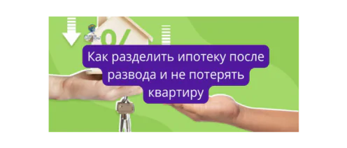 Как разделить ипотеку после развода и не потерять квартиру