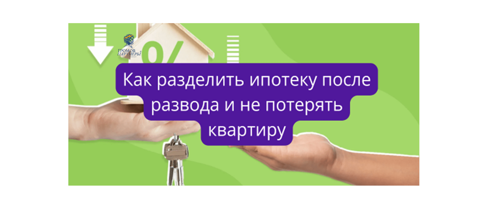 Юрист Громов Михаил Рафаэлович объясняет: Как разделить ипотеку после развода и не потерять квартиру