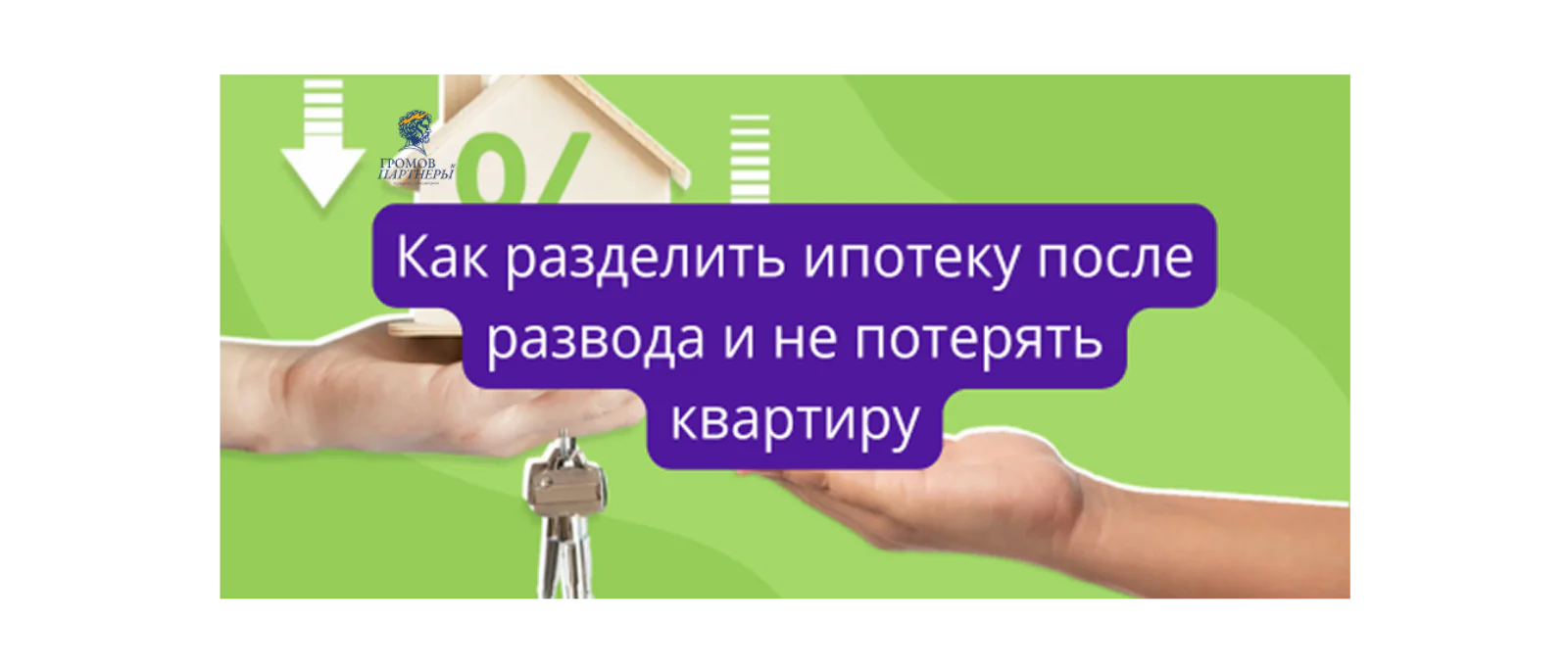 Юрист Громов Михаил Рафаэлович объясняет: Как разделить ипотеку после развода и не потерять квартиру