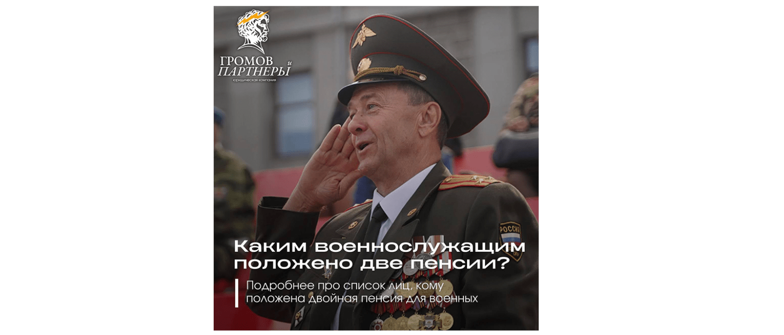 Юрист Громов Михаил Рафаэлович объясняет: Каким военным положено две пенсии