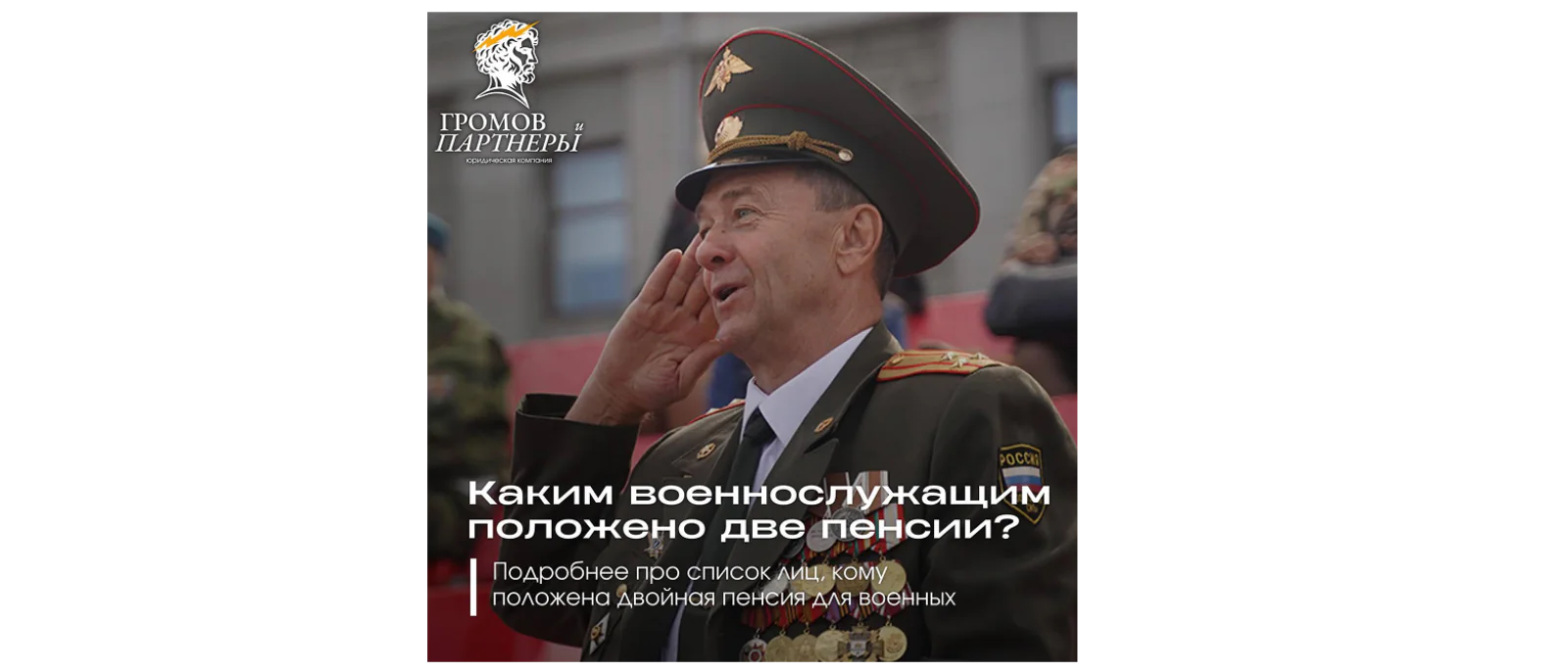 Юрист Громов Михаил Рафаэлович объясняет: Каким военным положено две пенсии