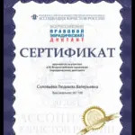 Сертификат - Соловьева Людмила Валерьевна