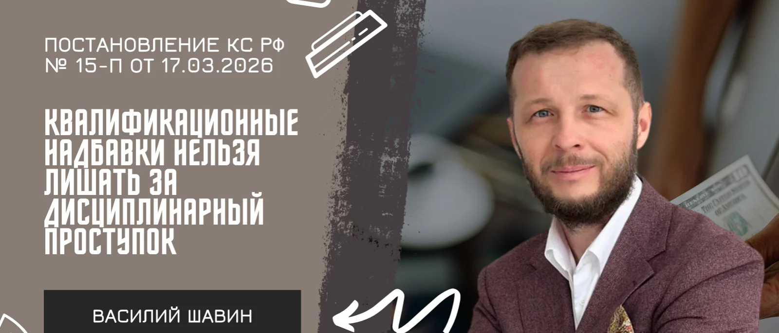 Адвокат Шавин Василий Анатольевич объясняет: Постановление КС РФ № 15-П от 17.03.2026: квалификационные надбавки нельзя лишать за дисциплинарный