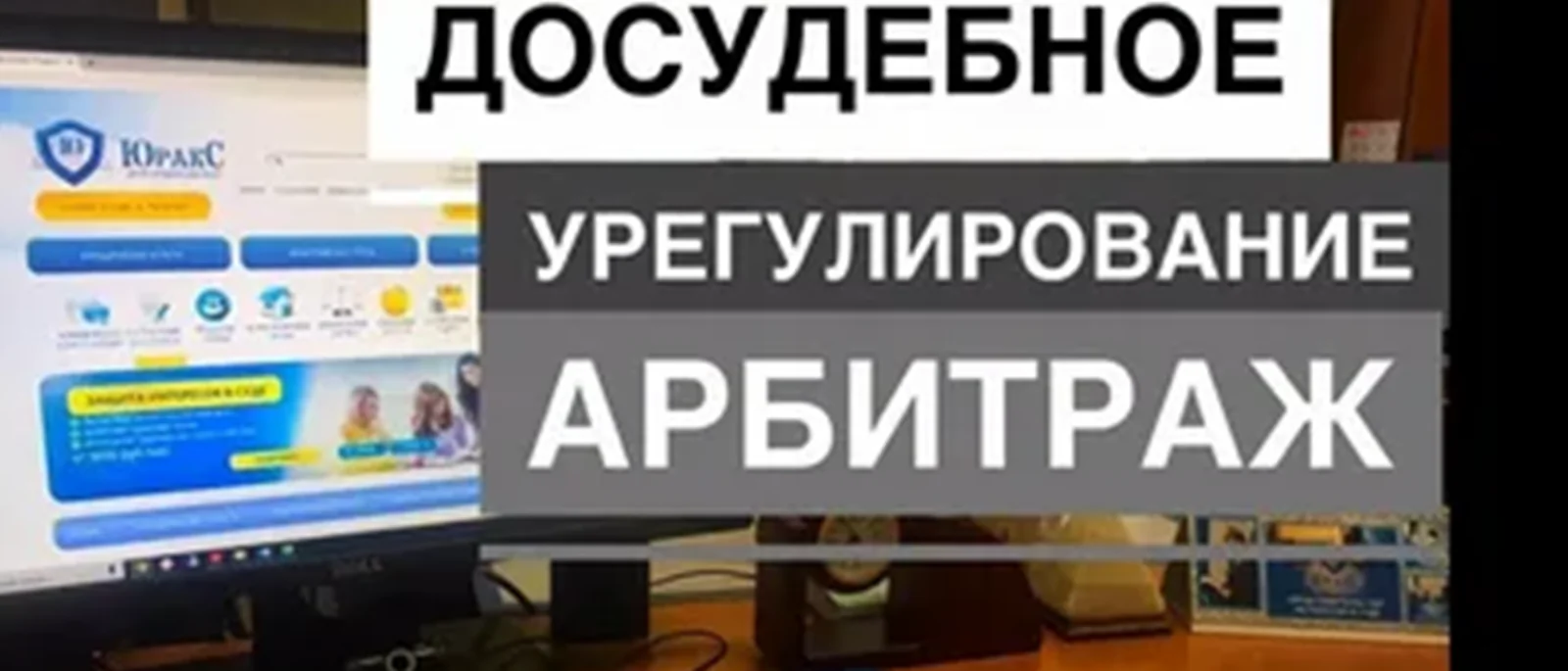 Юрист Руденок Виктория Николаевна объясняет: Ошибки при урегулировании спора в досудебном порядке по арбитражным делам