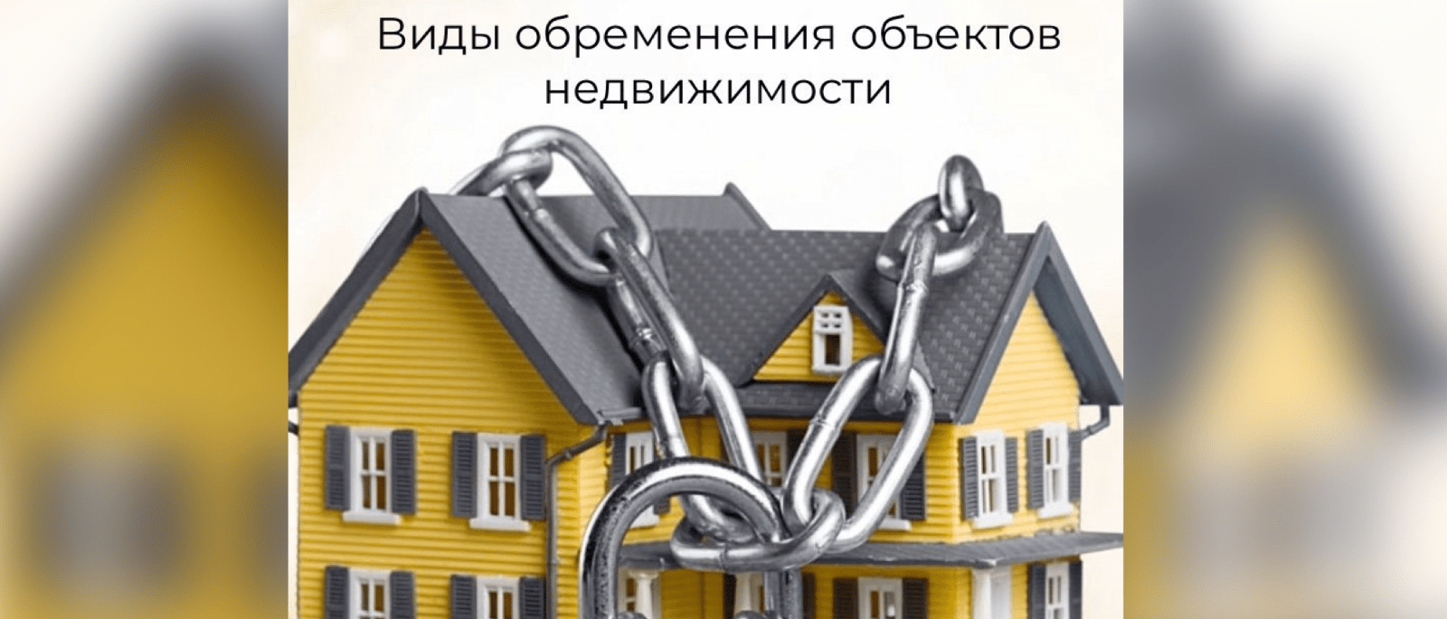 Юрист Берковская Виктория Олеговна объясняет: Что такое обременение на объекте недвижимости? Виды обременений