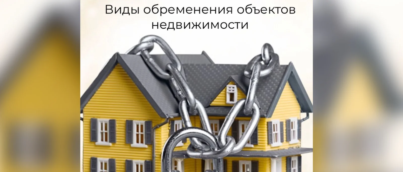 Юрист Берковская Виктория Олеговна объясняет: Что такое обременение на объекте недвижимости? Виды обременений