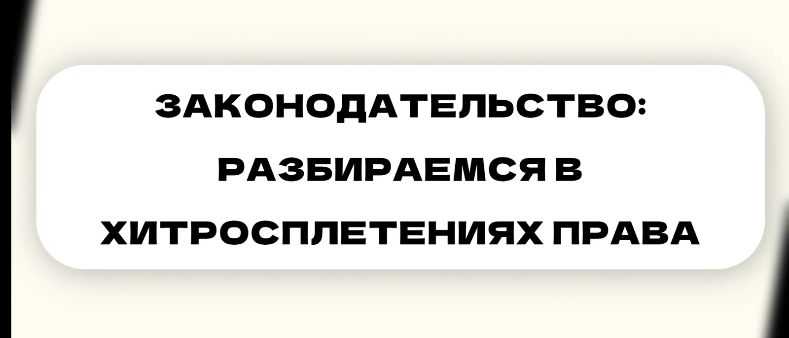 Юрист Малюк Андрей Григорьевич объясняет: 📘ЗАКОНОДАТЕЛЬСТВО: РАЗБИРАЕМСЯ В ХИТРОСПЛЕТЕНИЯХ ПРАВА
