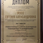 Диплом - Мусс Евгения Александровна