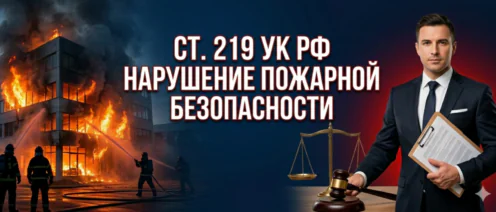 Статья 219. Нарушение требований пожарной безопасности (К опасным факторам пожара относятся)