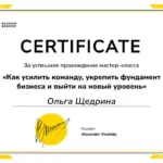 Сертификат - Щедрина Ольга Андреевна