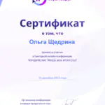 Сертификат - Щедрина Ольга Андреевна