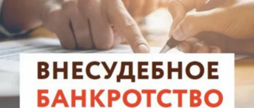 Процедура внесудебного банкротства, введенная в российское правовое поле как доступная альтернатива