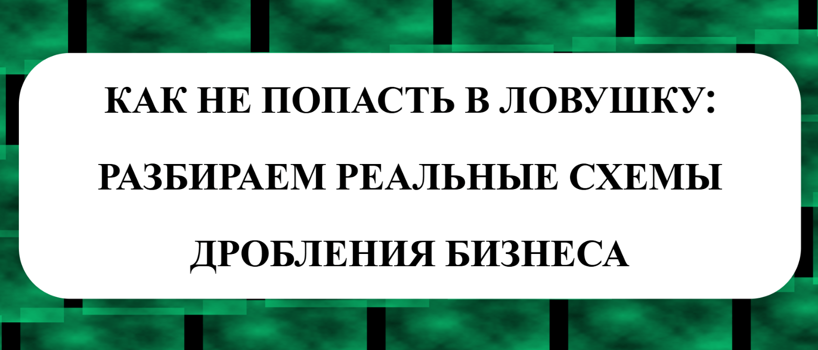 Юрист Малюк Андрей Григорьевич объясняет: ⚠️ КАК НЕ ПОПАСТЬ В ЛОВУШКУ: РАЗБИРАЕМ РЕАЛЬНЫЕ СХЕМЫ ДРОБЛЕНИЯ БИЗНЕСА