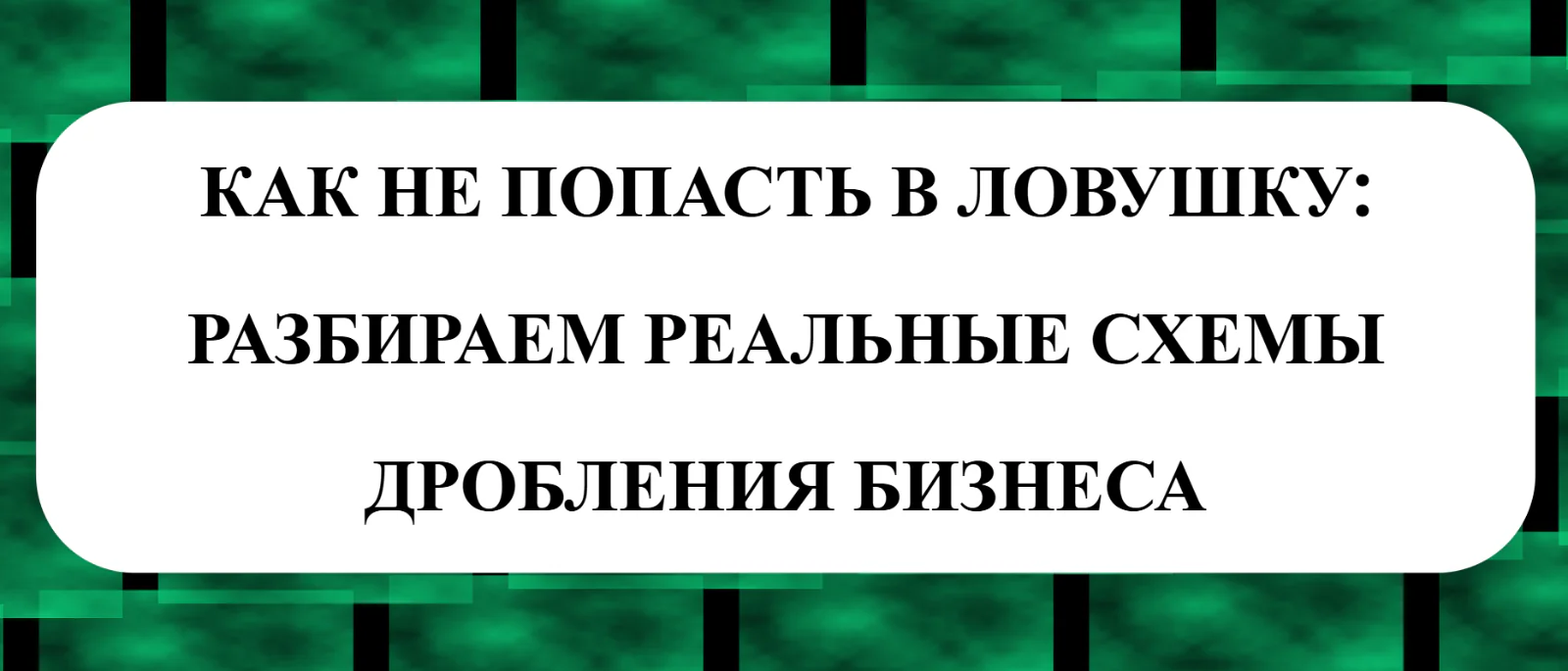Юрист Малюк Андрей Григорьевич объясняет: ⚠️ КАК НЕ ПОПАСТЬ В ЛОВУШКУ: РАЗБИРАЕМ РЕАЛЬНЫЕ СХЕМЫ ДРОБЛЕНИЯ БИЗНЕСА