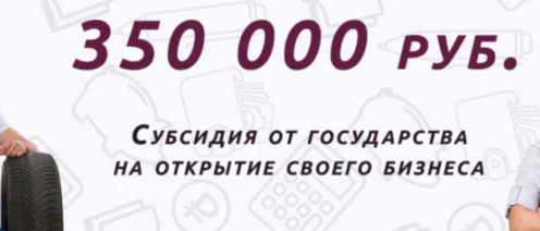 Как получить до 350 000 рублей от государства