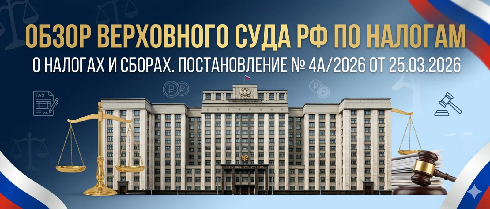 Адвокат Алексеенко Анатолий Владимирович объясняет: Как защитить активы и оспорить доначисления ФНС в 2026 году