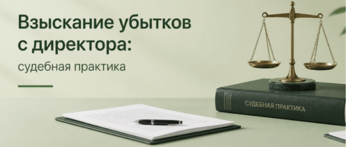 Взыскание убытков с директора: судебная практика
