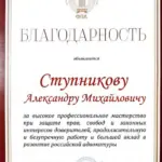 Благодарность - Ступников Александр Михайлович