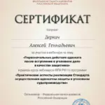 Сертификат - Деркач Алексей Геннадьевич