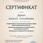 Сертификат - Деркач Алексей Геннадьевич