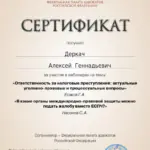Сертификат - Деркач Алексей Геннадьевич
