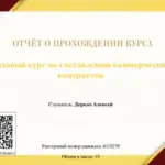 Базовый курс по составлению коммерческих контрактов - Деркач Алексей Геннадьевич