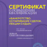 Оспаривание сделок - Деркач Алексей Геннадьевич