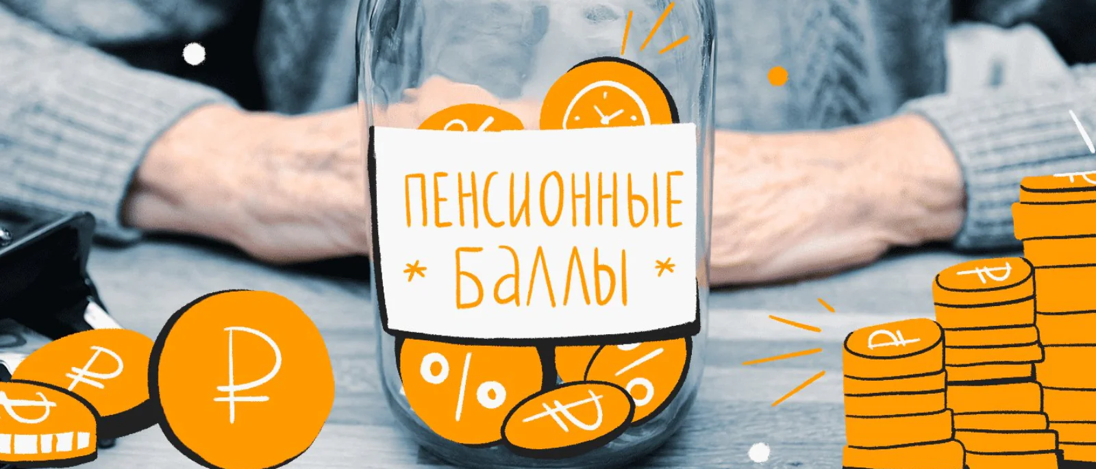 Юрист Арзуманян Раксана Владимировна объясняет: Сколько нужно баллов для выхода на пенсию в 2026 году