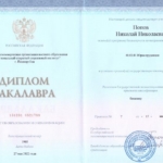 Диплом: Межрегиональный открытый социальный институт, 2022 — Попов Н.Н.