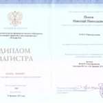 Диплом: Межрегиональный открытый социальный институт, 2025 — Попов Н.Н.