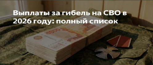 Выплаты при гибели военнослужащего на СВО в 2026 году