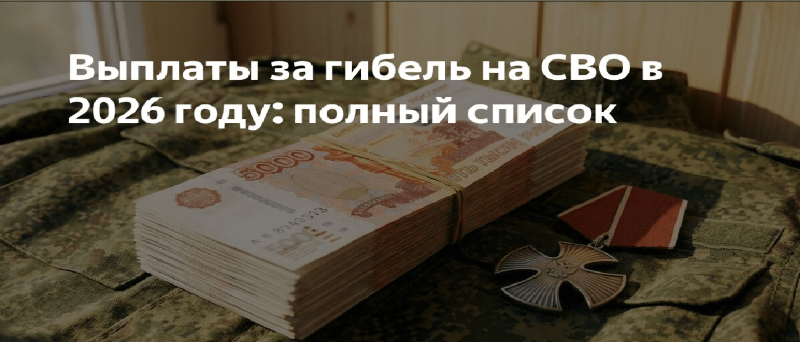 Адвокат Ступников Александр Михайлович объясняет: Выплаты при гибели военнослужащего на СВО в 2026 году